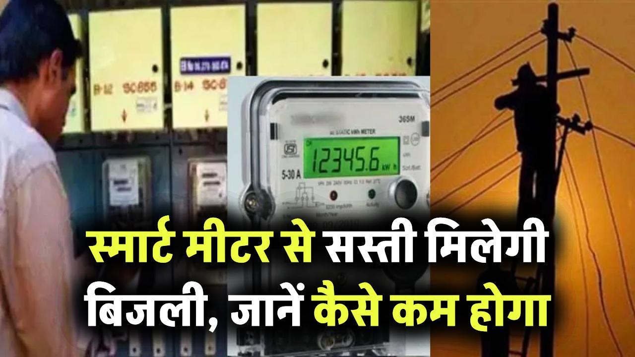 MP Bijli Bill: स्मार्ट मीटर से सस्ती मिलेगी बिजली, जानें कैसे कम होगा बिजली बिल