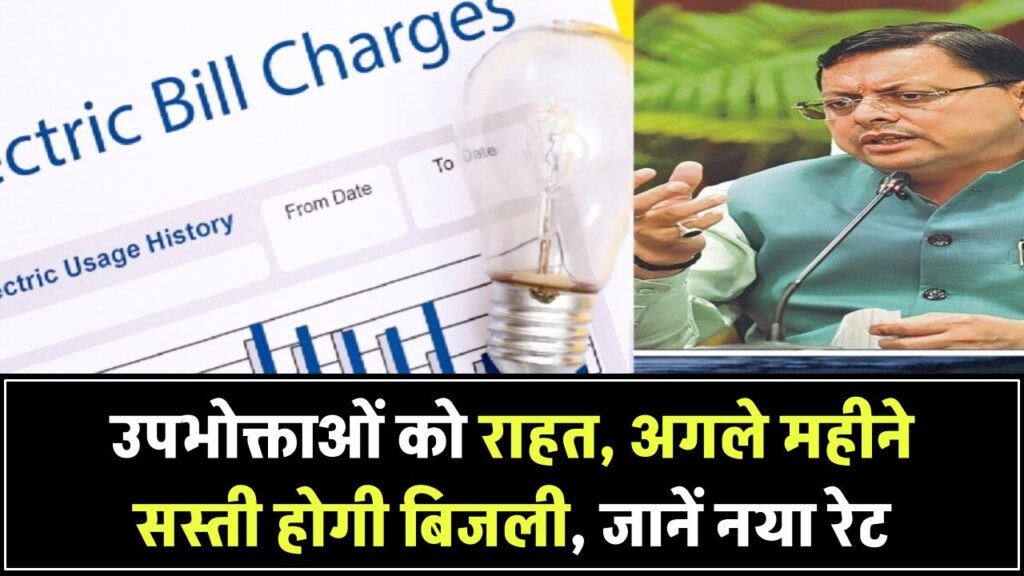 Bijli Bill Update: उपभोक्ताओं को राहत, अगले महीने सस्ती होगी बिजली, जानें नया रेट