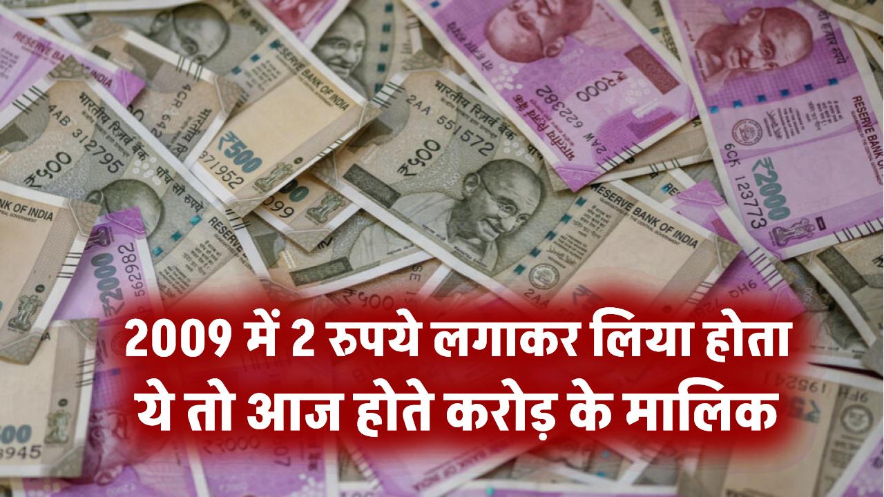 2009 में सिर्फ 2 रुपये लगाकर लिया होता ये तो आज होते ₹1 करोड़ के मालिक, जानें कैसे!