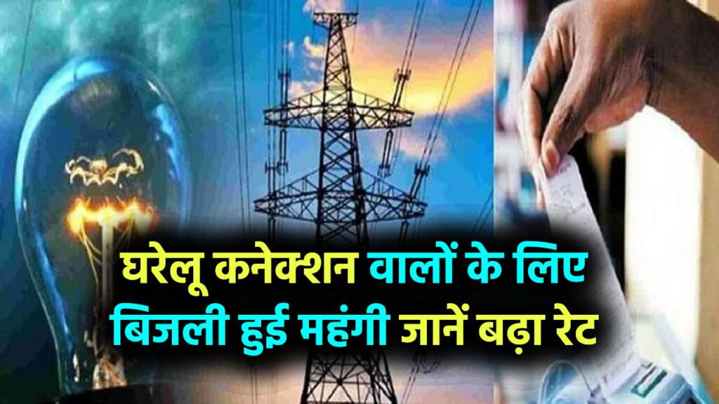 Electricity Bill Payment: घरेलू कनेक्शन वालों के लिए बिजली हुई महंगी, जानें कितना बढ़ा रेट