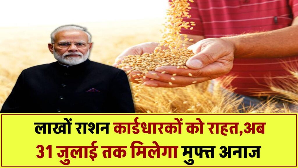 Free Ration Latest Update: लाखों राशन कार्डधारकों को राहत, अब 31 जुलाई तक मिलेगा मुफ्त अनाज