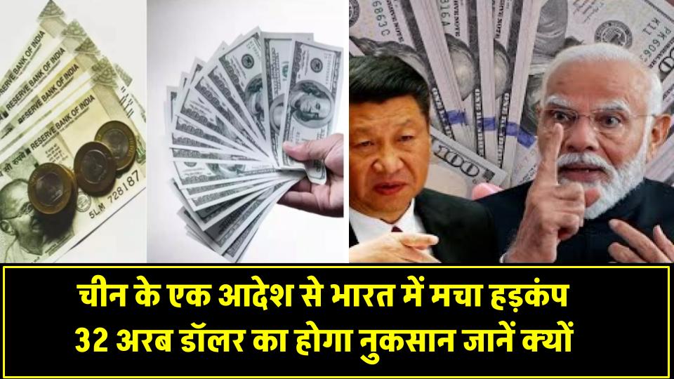चीन के एक आदेश से भारत में मचा हड़कंप! 32,000,000,000 डॉलर का होगा नुकसान, जानें क्यों भारत में बढ़ी चिंता