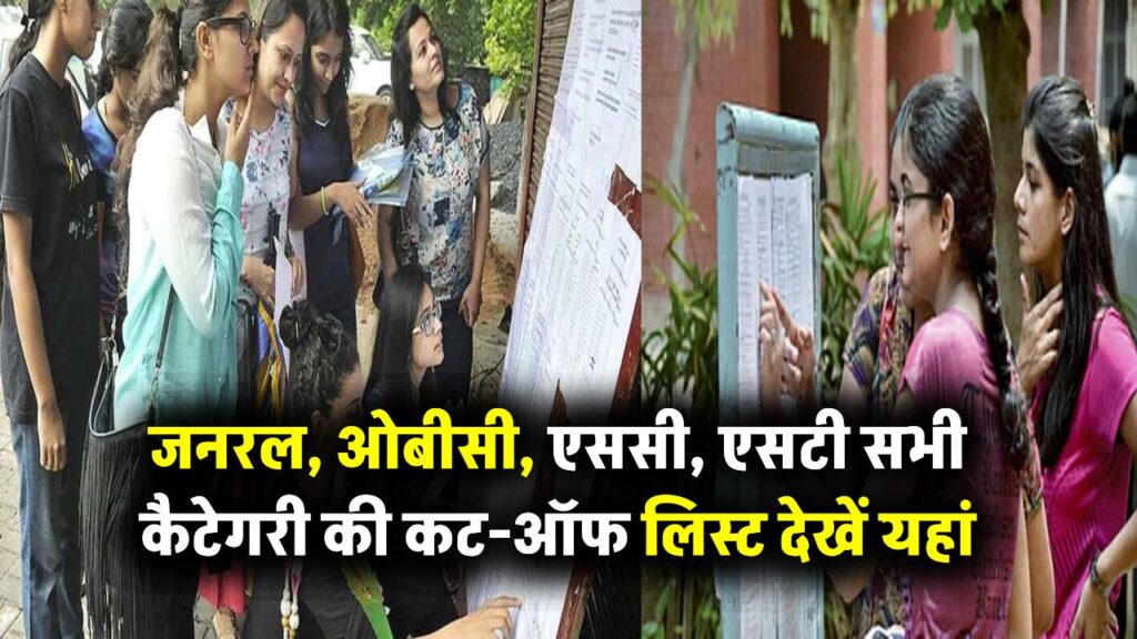 CUET UG Cut Off 2025: जनरल, ओबीसी, एससी, एसटी सभी कैटेगरी की कट-ऑफ लिस्ट यहां देखें