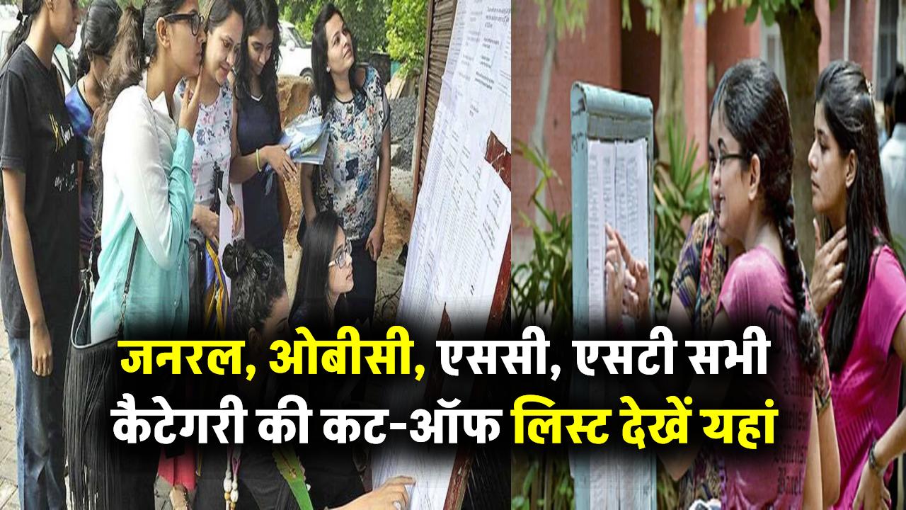 CUET UG Cut Off 2025: जनरल, ओबीसी, एससी, एसटी सभी कैटेगरी की कट-ऑफ लिस्ट यहां देखें