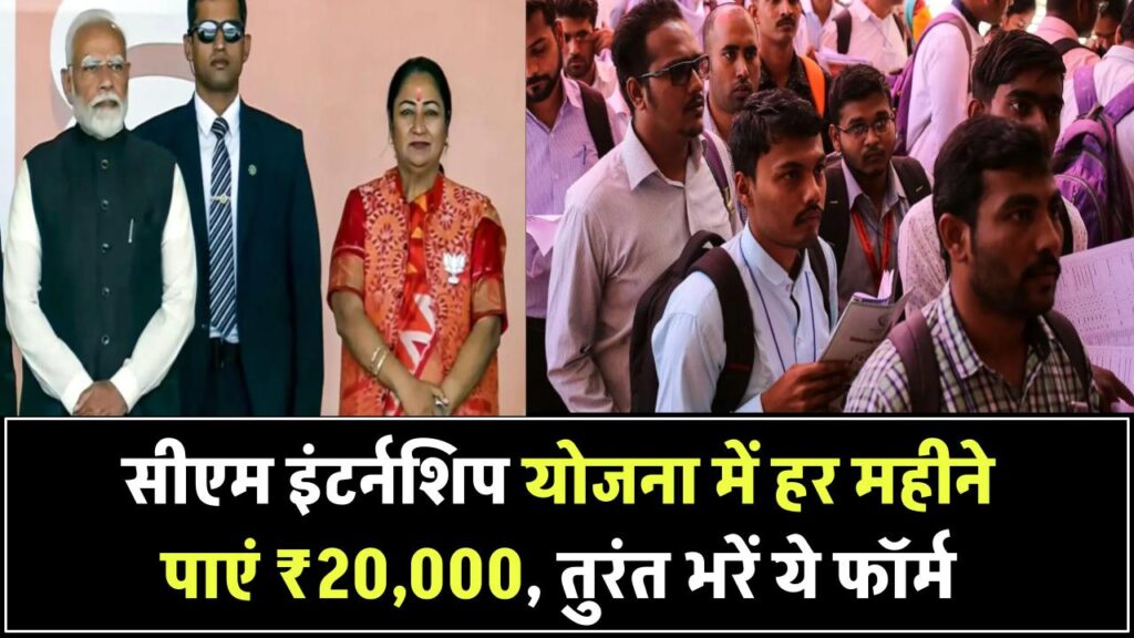 Delhi CM Internship Scheme 2025: सीएम इंटर्नशिप योजना में हर महीने पाएं ₹20,000, तुरंत भरें ये फॉर्म