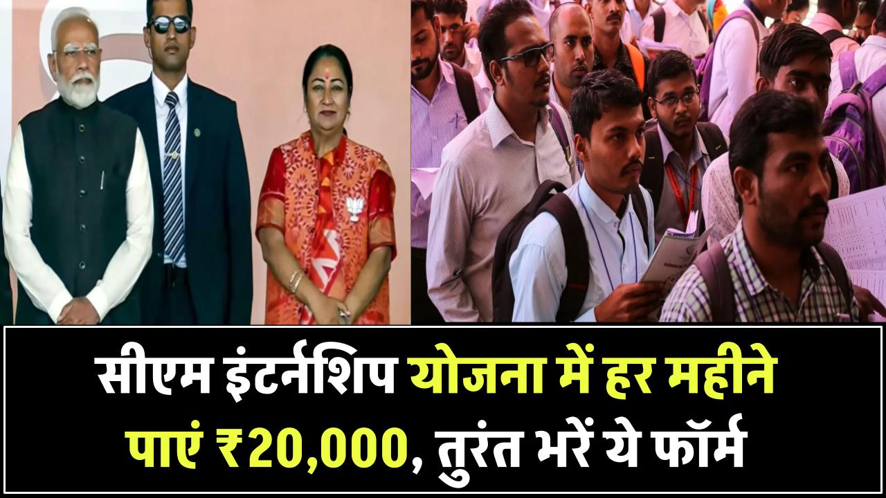 Delhi CM Internship Scheme 2025: सीएम इंटर्नशिप योजना में हर महीने पाएं ₹20,000, तुरंत भरें ये फॉर्म
