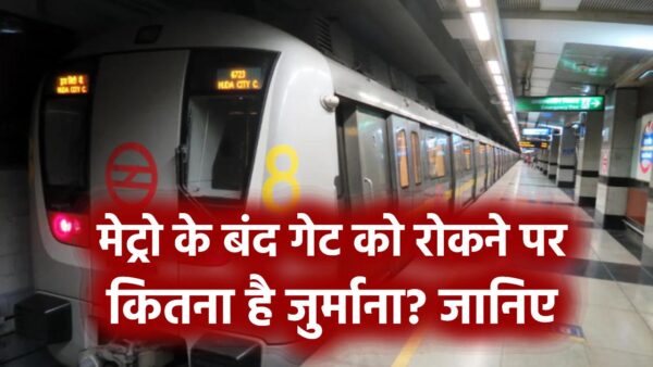 Metro Rules: मेट्रो के बंद गेट को रोकने पर कितना है जुर्माना? जानिए ये अहम नियम और बचें जुर्माने से
