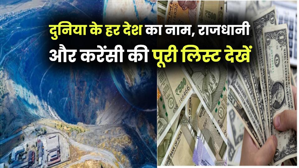 दुनिया के हर देश का नाम, राजधानी और करेंसी अब एक ही जगह पर, देखें पूरी लिस्ट