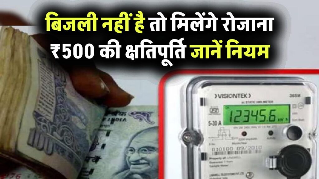 बिजली नहीं है तो मिलेंगे रोजाना ₹500 की क्षतिपूर्ति, जानें बिजली बंद करने के नियम