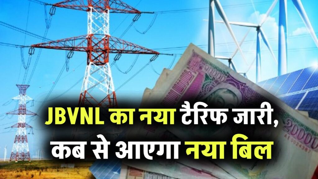 झारखंड में बिजली दरों में बदलाव? JBVNL का नया टैरिफ जारी, कब से आएगा नया बिल