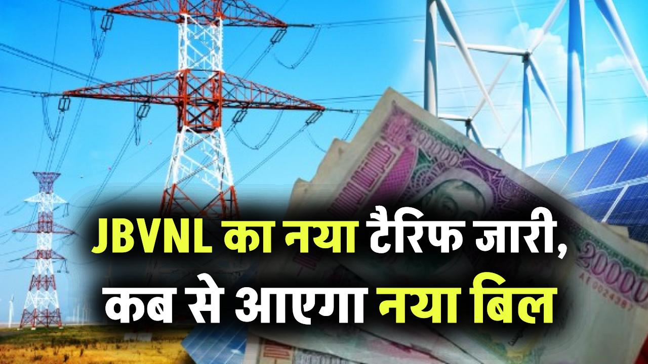 झारखंड में बिजली दरों में बदलाव? JBVNL का नया टैरिफ जारी, कब से आएगा नया बिल