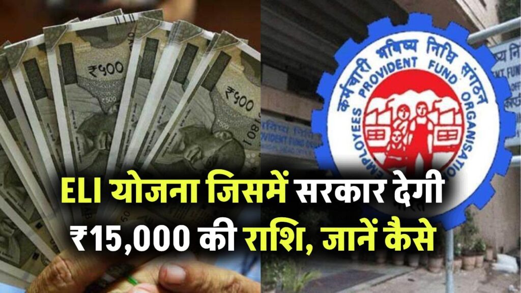 ELI योजना 2025: सरकार देगी ₹15,000 की प्रोत्साहन राशि, जानें पात्रता, फायदे और आवेदन की प्रक्रिया