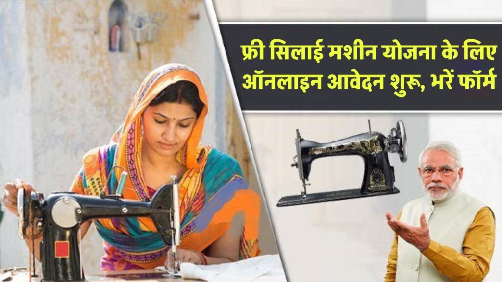 Free Silai Machine Yojana 2025: फ्री सिलाई मशीन योजना के लिए ऑनलाइन आवेदन शुरू, जल्दी भरें फॉर्म