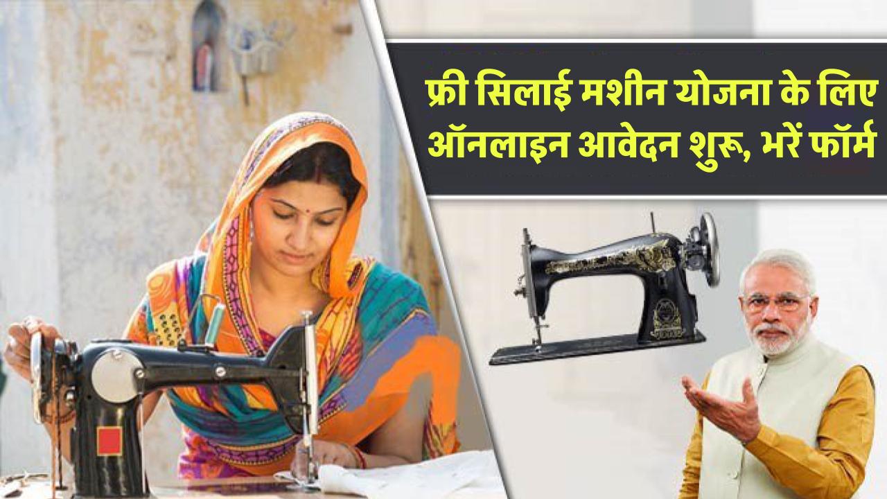 Free Silai Machine Yojana 2025: फ्री सिलाई मशीन योजना के लिए ऑनलाइन आवेदन शुरू, जल्दी भरें फॉर्म
