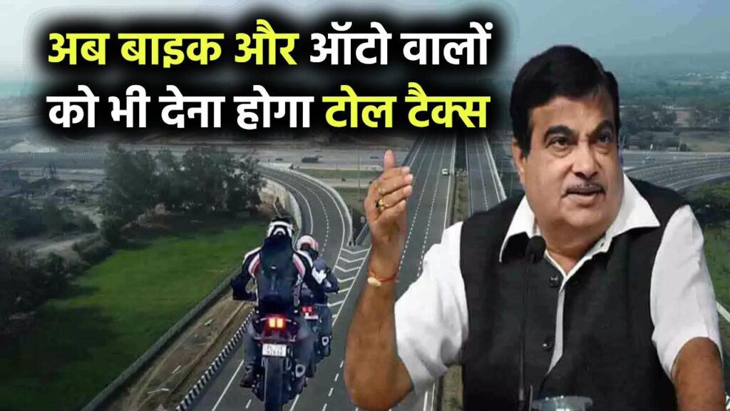 Gorakhpur Link Expressway: अब बाइक और ऑटो वालों को भी देना होगा टोल टैक्स, जानें टोल रेट