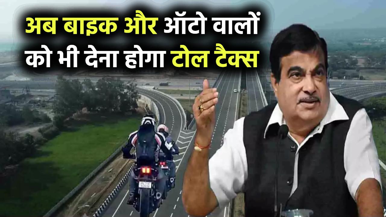 Gorakhpur Link Expressway: अब बाइक और ऑटो वालों को भी देना होगा टोल टैक्स, जानें टोल रेट