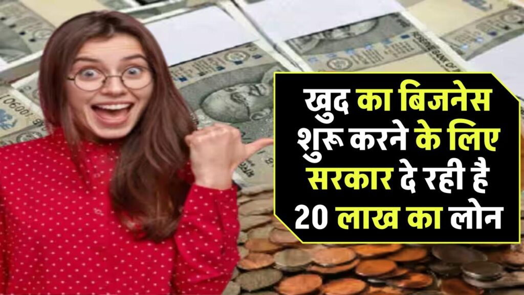 खुद का बिजनेस करना है शुरू? सरकार दे रही है 20 लाख तक का लोन, यहां लीजिए स्कीम की पूरी जानकारी