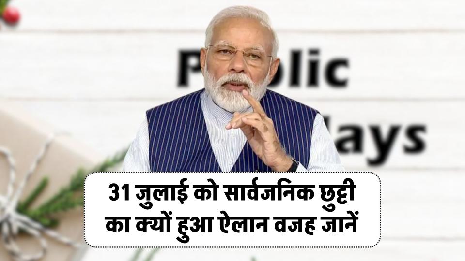 31 जुलाई को सार्वजनिक छुट्टी का ऐलान! क्या है छुट्टी की वजह, जानें