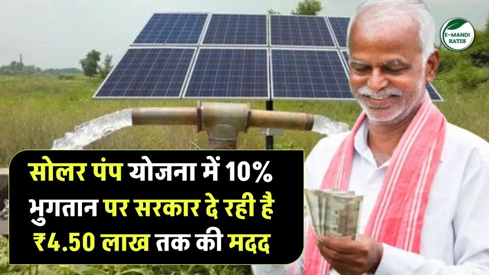 सोलर पंप योजना में बंपर सब्सिडी! सिर्फ 10% भुगतान पर सरकार दे रही है ₹4.50 लाख तक की मदद