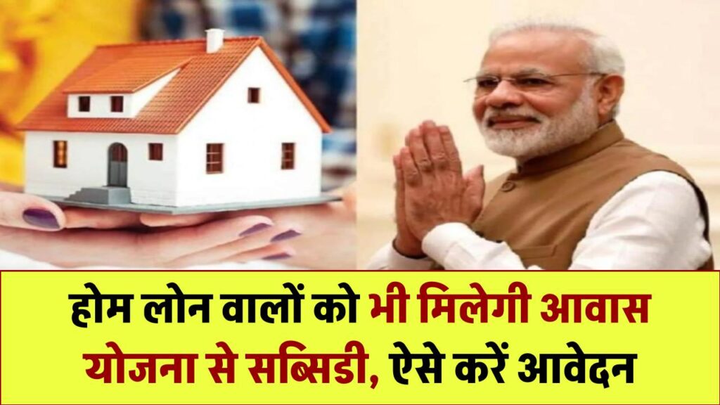 PM Awas Yojana: घर बनाने पर मिलेगी ₹2.5 लाख की सहायता, होम लोन वालों को भी मिलेगी सब्सिडी, ऐसे करें आवेदन