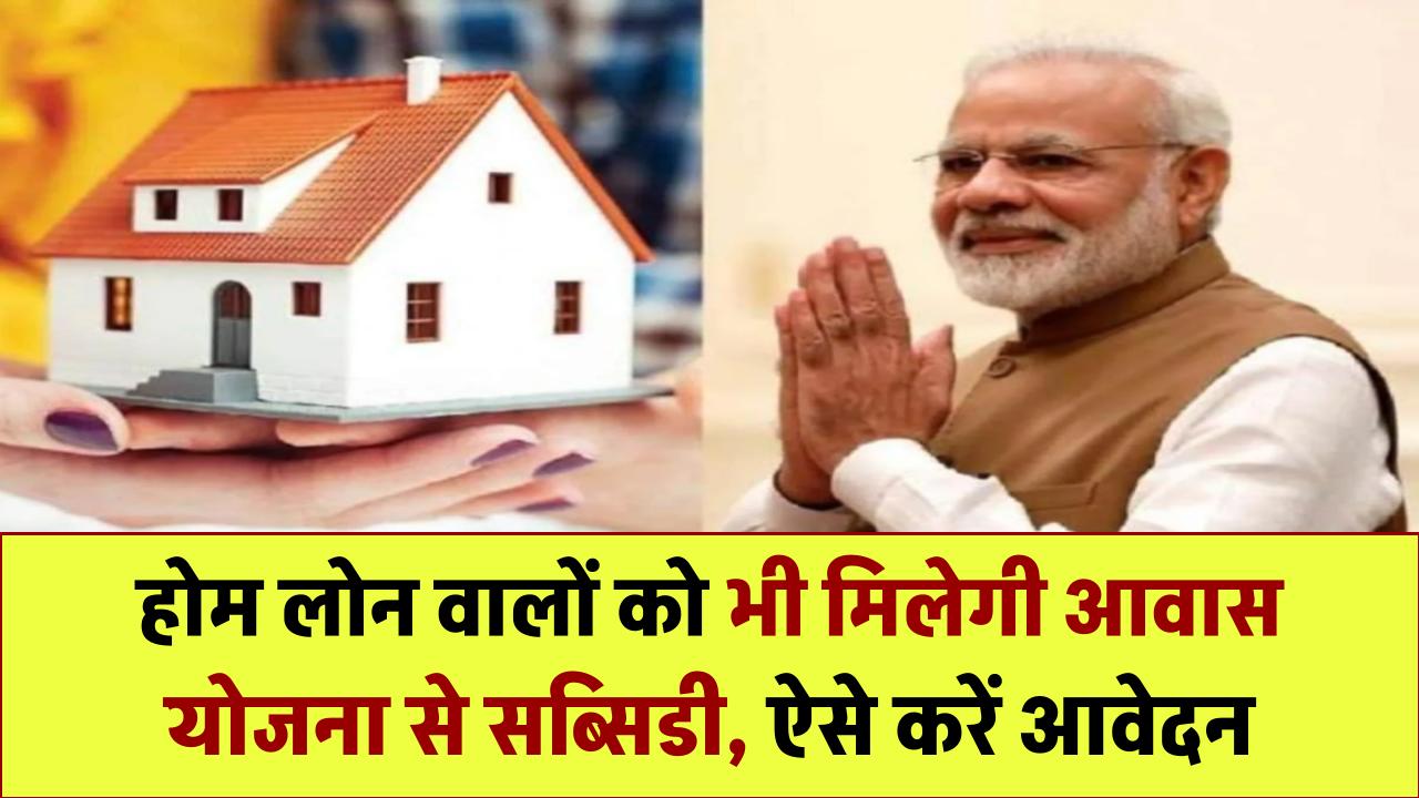 PM Awas Yojana: घर बनाने पर मिलेगी ₹2.5 लाख की सहायता, होम लोन वालों को भी मिलेगी सब्सिडी, ऐसे करें आवेदन