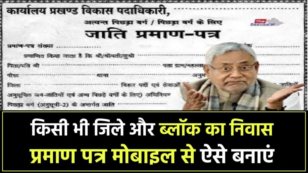 Bihar Residence Certificate: किसी भी जिले और ब्लॉक का निवास प्रमाण पत्र अब मोबाइल से आसानी से बनाएं, जानें पूरी प्रक्रिया