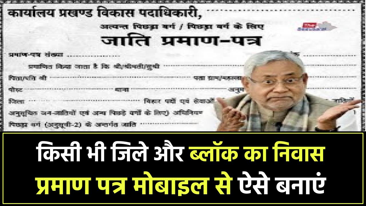 Bihar Residence Certificate: किसी भी जिले और ब्लॉक का निवास प्रमाण पत्र अब मोबाइल से आसानी से बनाएं, जानें पूरी प्रक्रिया