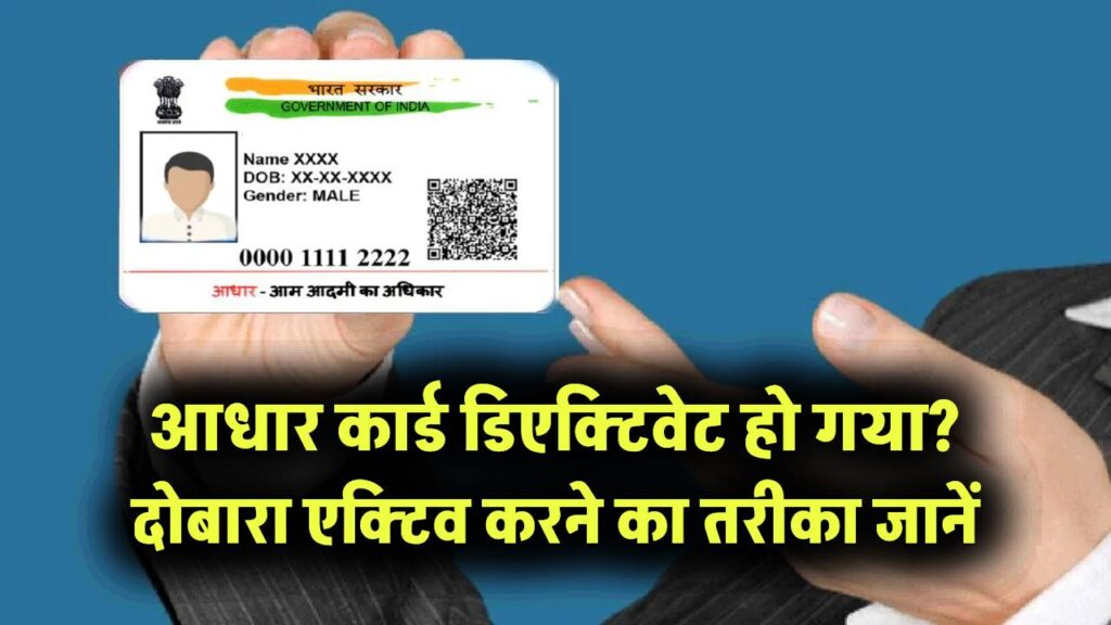 आधार कार्ड डिएक्टिवेट हो गया? दोबारा एक्टिव करने का तरीका जानें, पूरी प्रक्रिया यहां है!
