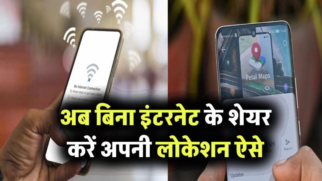 Location Sharing Without Internet: अब बिना इंटरनेट के शेयर करें अपनी लोकेशन, बिना किसी एप के, जानें