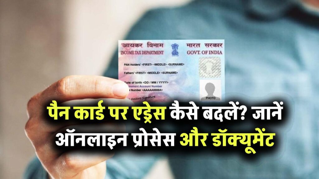 PAN Update: पैन कार्ड पर एड्रेस कैसे बदलें? जानिए ऑनलाइन प्रक्रिया और जरूरी डॉक्यूमेंट