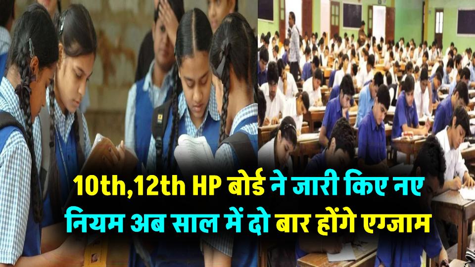 HP Board: 10वीं और 12वीं बोर्ड के नए नियम, अब साल में दो बार होंगे बोर्ड एग्जाम