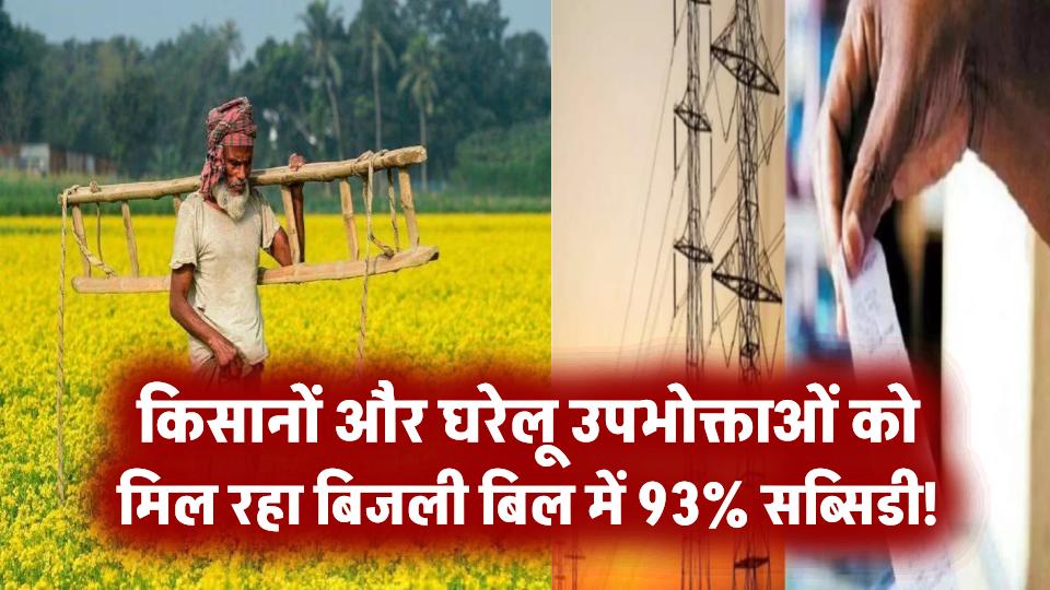 बिजली बिल में 93% सब्सिडी! किसानों और घरेलू उपभोक्ताओं को मिल रहा बड़ा फायदा, जानें नया टैरिफ प्लान