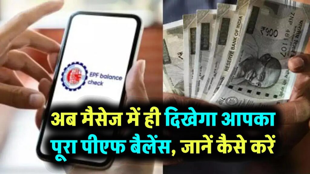 PF Balance: अब मैसेज में ही दिखेगा आपका पूरा पीएफ बैलेंस, जानें कैसे करें ये आसान काम