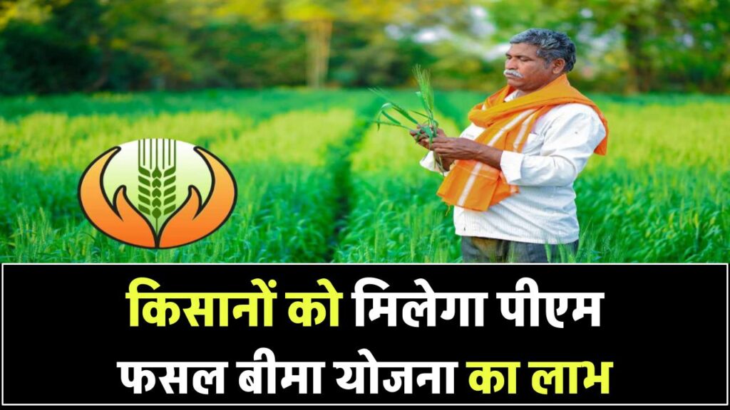 PM Fasal Bima Yojana: जानें किन किसानों को मिलता है पीएम फसल बीमा योजना का लाभ और क्या हैं इसके नियम