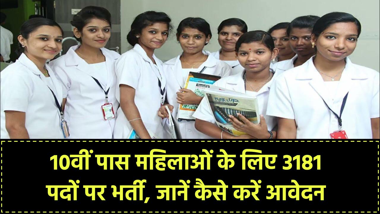 10वीं पास और महिलाओं के लिए बड़ा मौका! 3181 पदों पर भर्ती, जानें कैसे करें आवेदन
