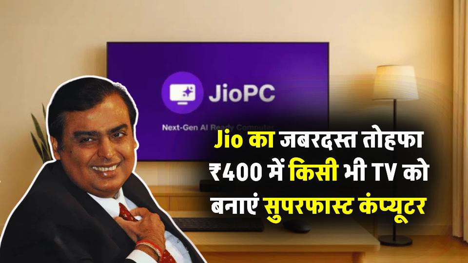 Jio का करोड़ों यूजर्स को जबरदस्त तोहफा! अब सिर्फ ₹400 में किसी भी TV को बनाएं सुपरफास्ट कंप्यूटर