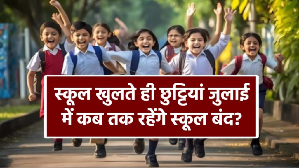 July 2025 School Holidays: स्कूल खुलते ही बंपर छुट्टियां! जुलाई में कितने दिन रहेंगे स्कूल बंद?