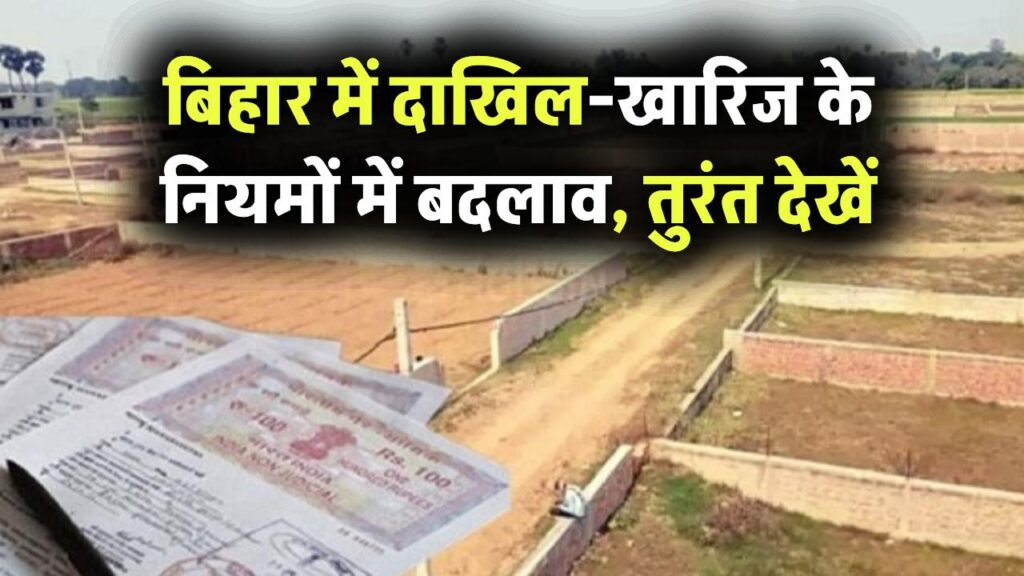 Bihar Land Mutation: बिहार में दाखिल-खारिज के नियमों में बड़ा बदलाव, तुरंत देखें