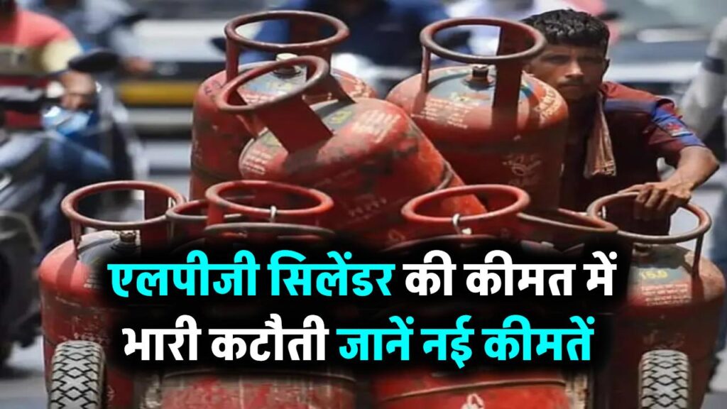LPG Price: एलपीजी सिलेंडर की कीमत में भारी कटौती! सरकार ने दी राहत, जानें नई कीमतें
