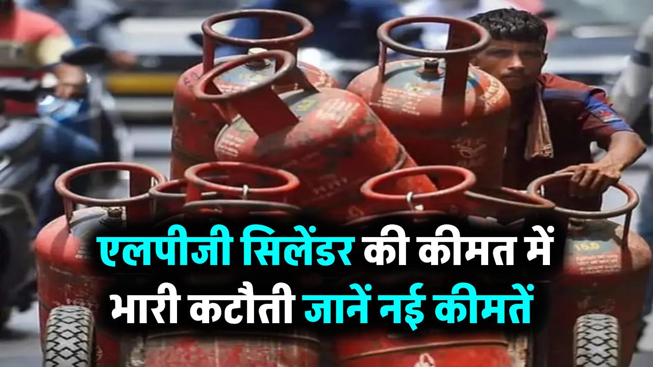 LPG Price: एलपीजी सिलेंडर की कीमत में भारी कटौती! सरकार ने दी राहत, जानें नई कीमतें
