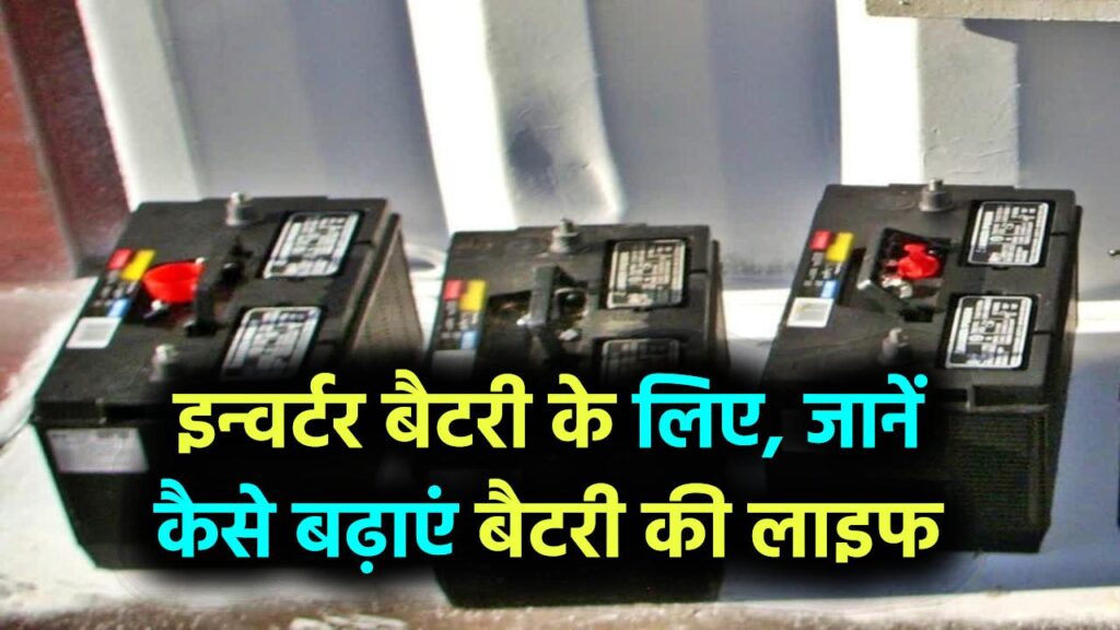 घर पर बनाएं फ्री में डिस्टिल्ड वाटर इन्वर्टर बैटरी के लिए, जानें कैसे बढ़ाएं बैटरी की लाइफ