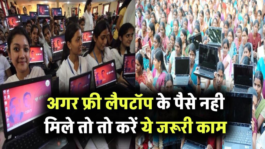 Free Laptop Scheme: अगर अब तक नहीं मिले लैपटॉप के पैसे, तो तुरंत करें ये जरूरी काम