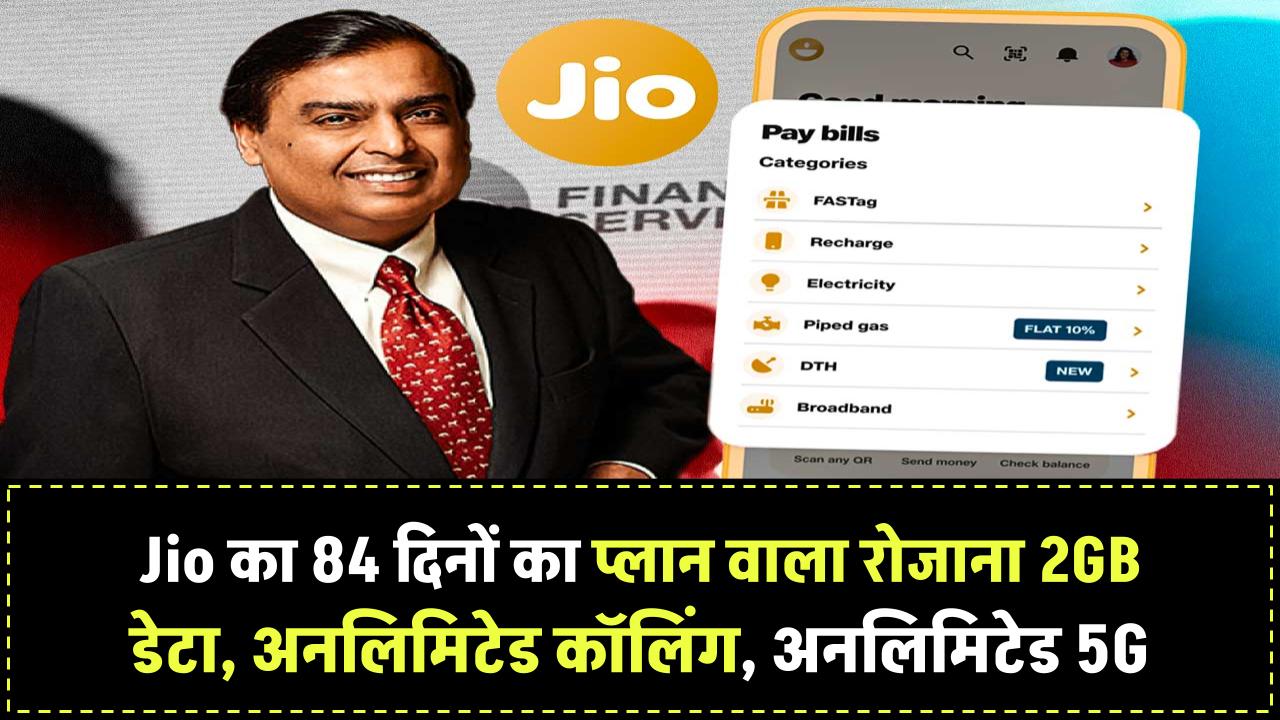 Jio का 84 दिन वाला प्लान मचा रहा तहलका, मुकेश अंबानी ने 46 करोड़ यूजर्स को दिया बड़ा तोहफा