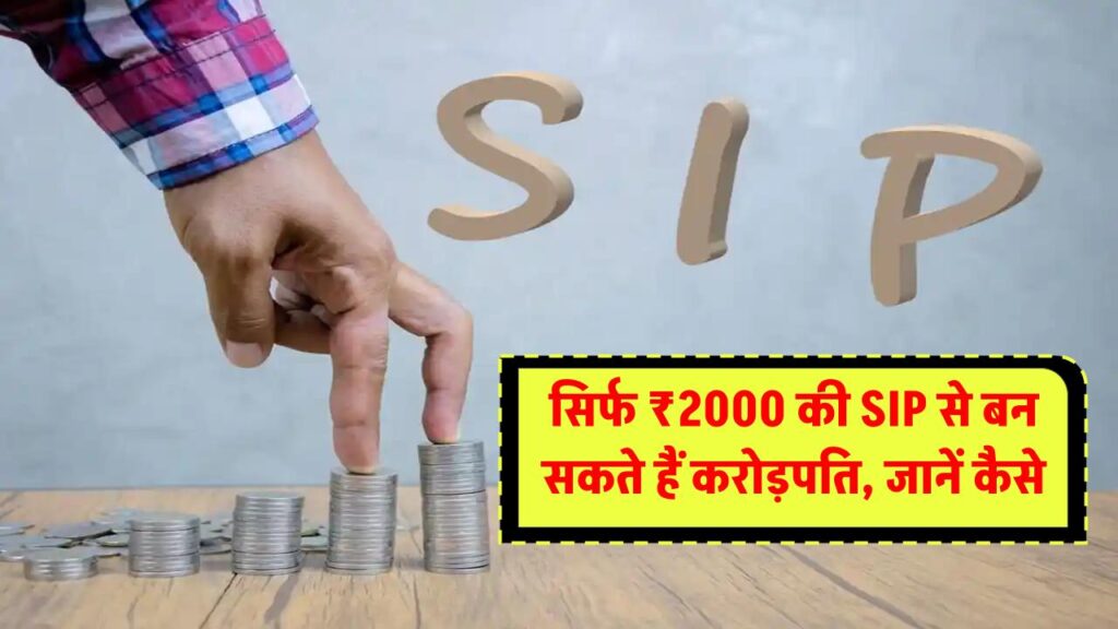 सिर्फ ₹2000 की SIP से बन सकते हैं करोड़पति, जानें कितने साल बाद मिलेगा शानदार रिटर्न