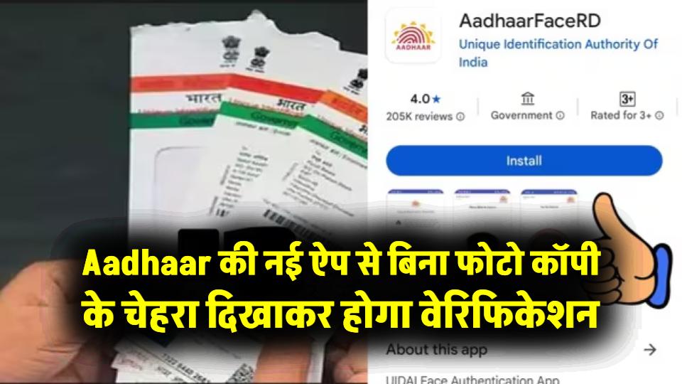 Aadhaar कार्ड की नई ऐप! बिना फोटो कॉपी के चेहरा दिखाकर होगा वेरिफिकेशन, जानें कैसे करें इस्तेमाल