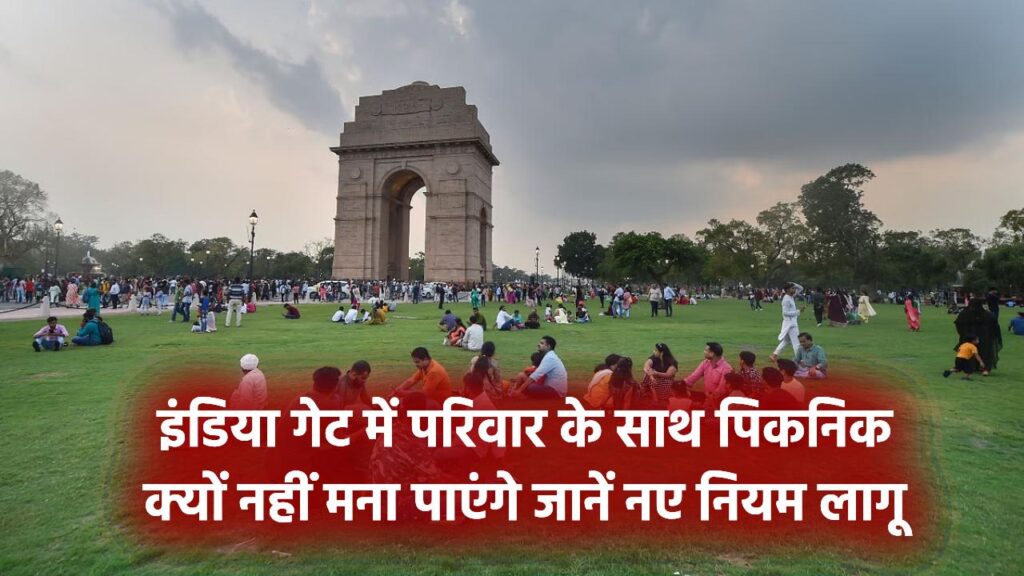 New Rules: इंडिया गेट जाने के नए नियम लागू, अब परिवार के साथ पिकनिक नहीं मना सकेंगे, जानिए