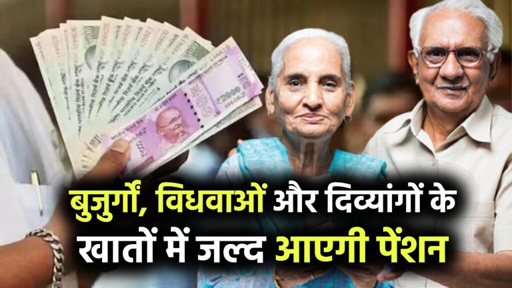 बुजुर्गों, विधवाओं और दिव्यांगों के खातों में जल्द आएगी पेंशन की रकम, इस बार आएंगे ज्यादा पैसे