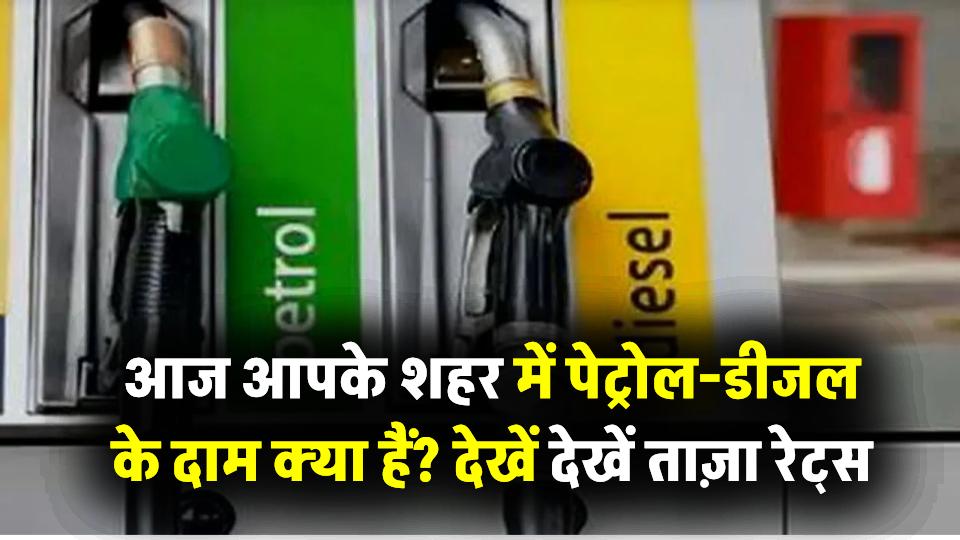 Petrol Diesel Price Today: आज आपके शहर में पेट्रोल-डीजल के दाम क्या हैं? देखें ताज़ा रेट्स
