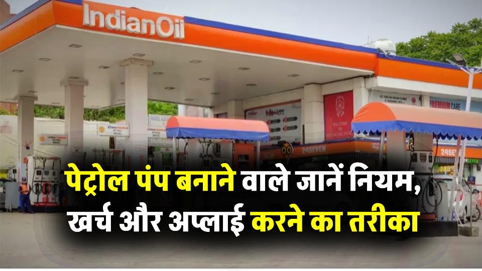 क्या आप पेट्रोल पंप खोलना चाहते हैं? जानें नियम, खर्च और अप्लाई करने का तरीका