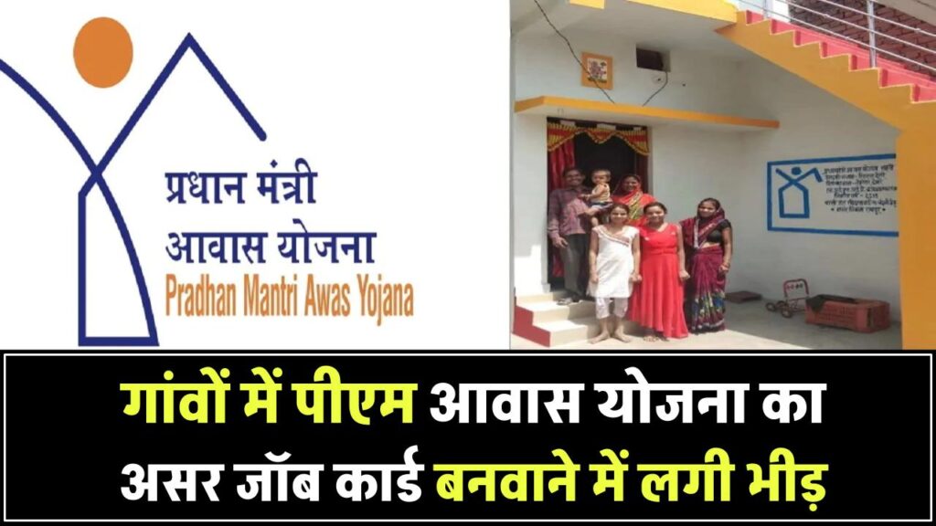 गांवों में PM आवास योजना का असर! जॉब कार्ड बनवाने लग रही भीड़, बढ़े हजारों आवेदन
